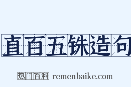 直百五铢造句是什么意思的图片